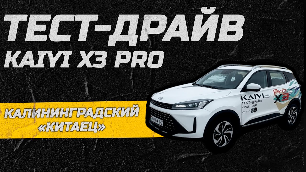 Тест-драйв Kaiyi X3 Pro! Калининградский &laquo;китаец&raquo;