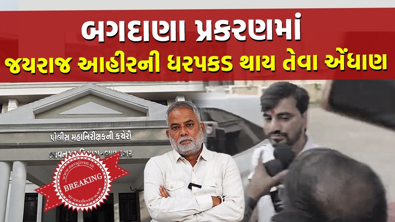 Bagdana માં Navnit Baladhiya પર થયેલા હૂમલાના પુરાવા મળતા SITએ મોકલ્યું Jayraj Ahir ને તેડું