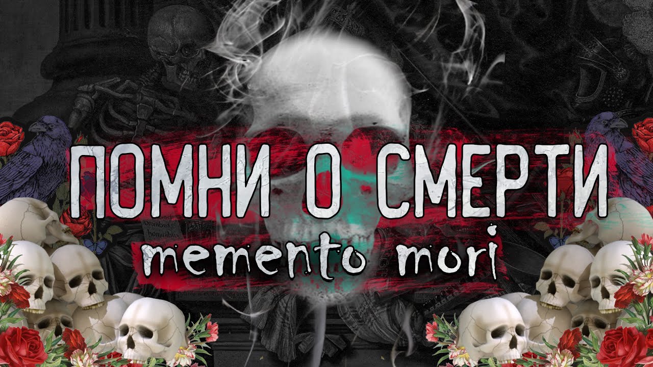 СТОИЦИЗМ | Помни о смерти | Как прожить полную и счастливую жизнь | Memento mori