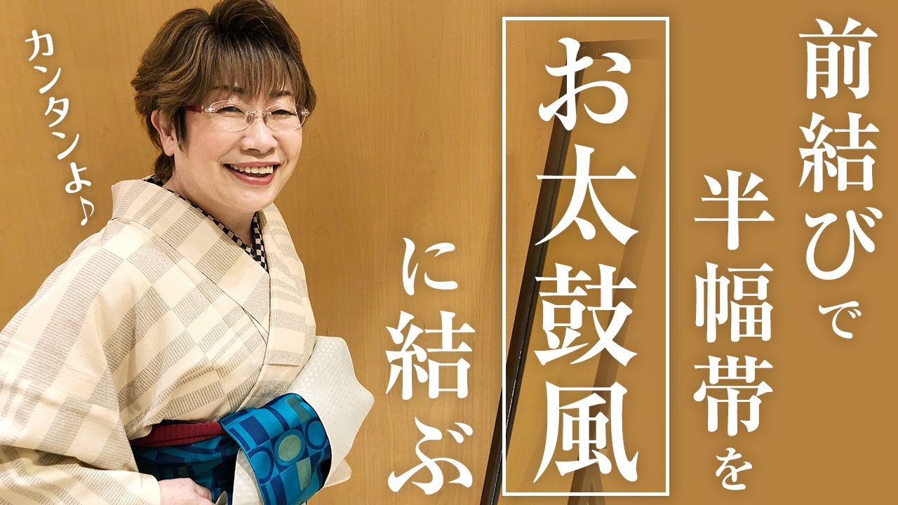 【半巾帯】女将が教えるカンタン”お太鼓風”結び