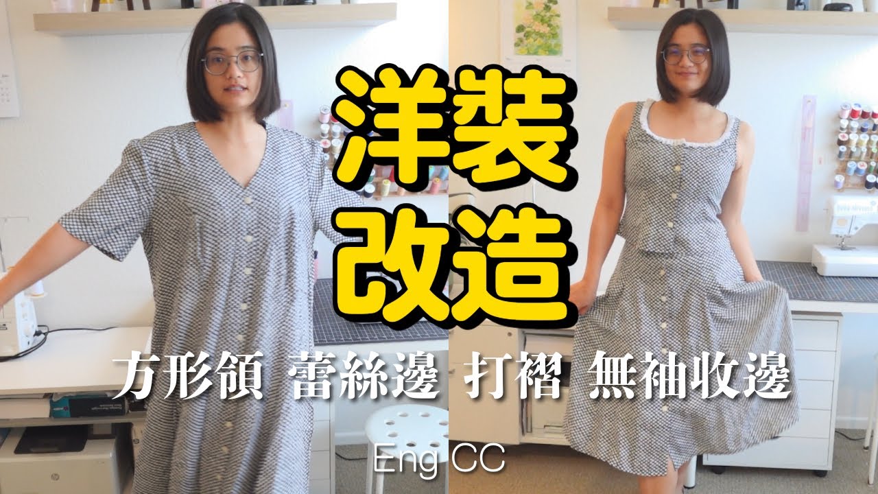 【舊衣改造】 碎花洋裝改造成套裝！大方領荷葉邊上衣＋細腰帶中長裙！紙樣設計！襯布收邊？腰帶？無袖收邊？