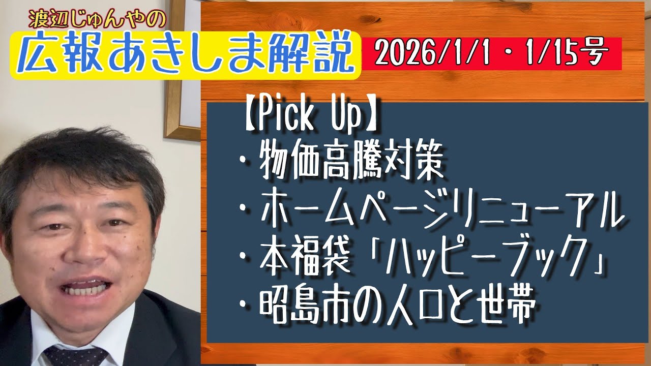 「広報あきしま解説」(2026/1/1・1/15合併号)_昭島市議会議員・渡辺じゅんやチャンネル#86