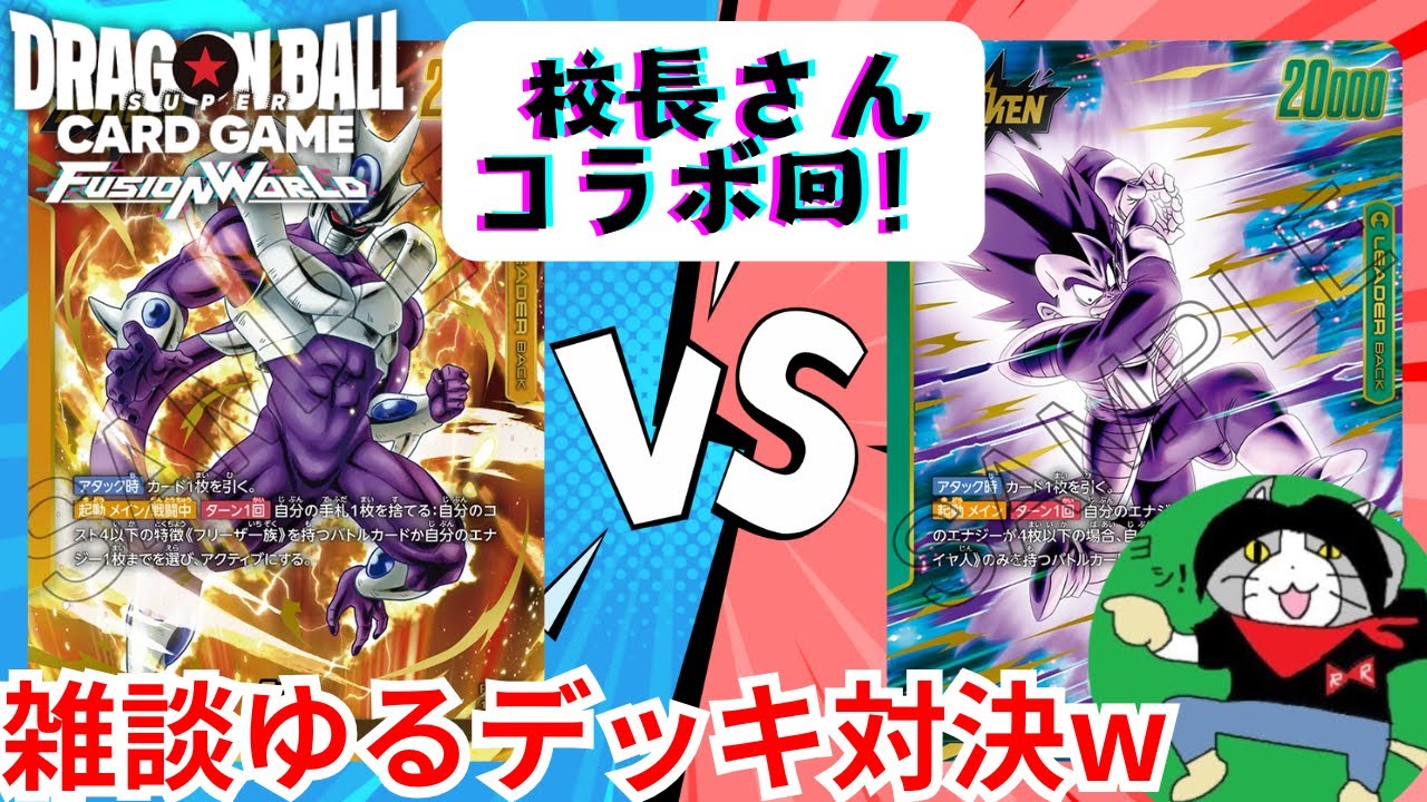 【クウラVS緑ベジータ】初コラボでこれやってよかったんかな…？w【ドラゴンボールスーパーカードゲームフュージョンワールド】【KTOgames校長】
