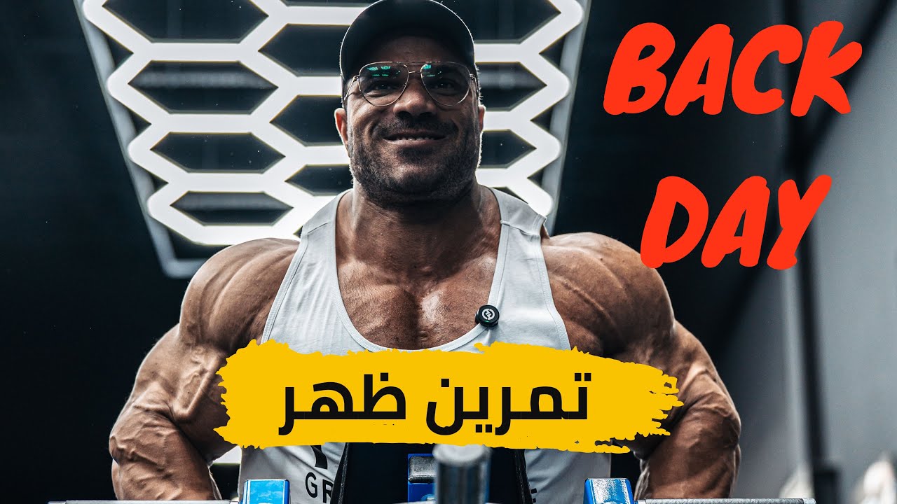 تمرين ضخامة ممتاز | GROW YOUR BACK