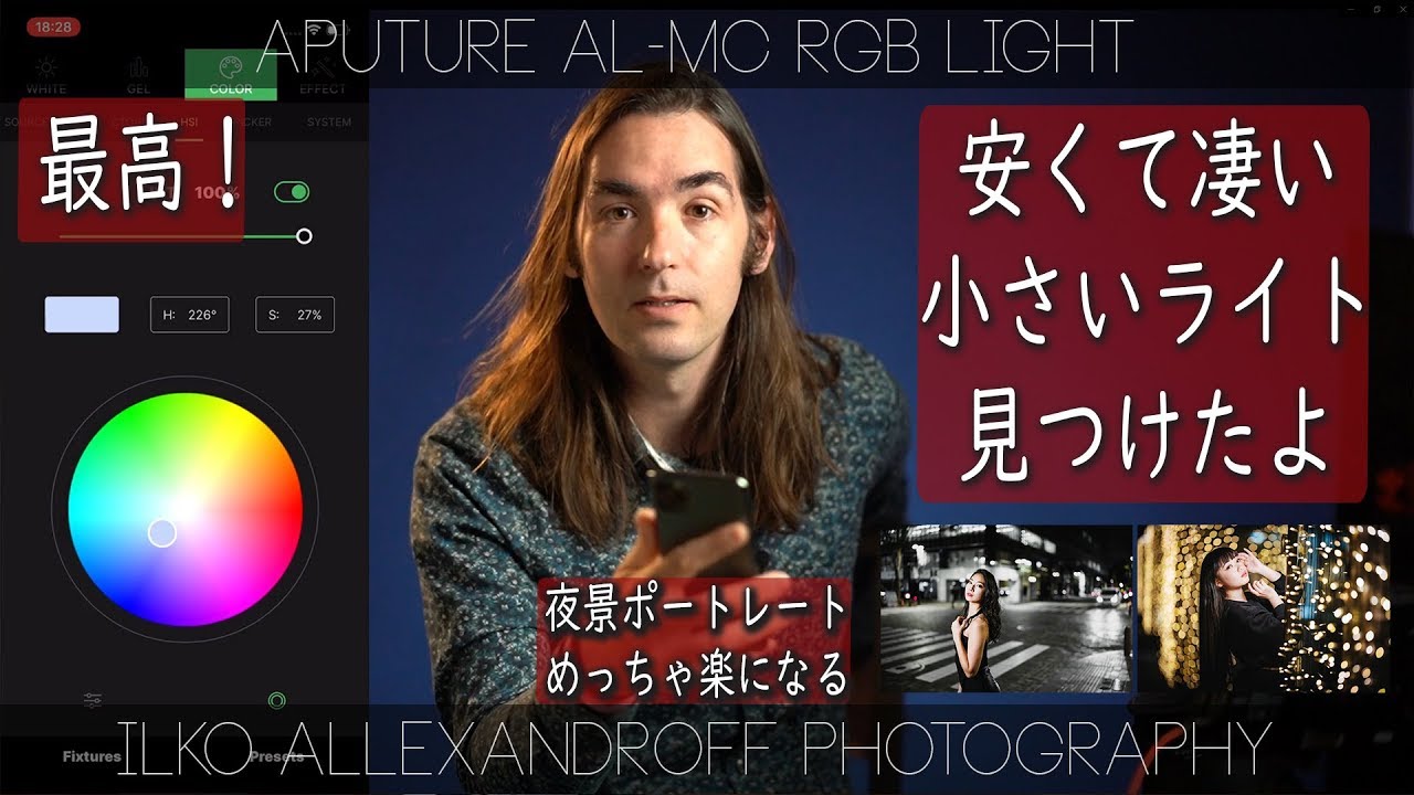 凄いライト発見！安くて、めっちゃ便利なAputure AL-MC RGBライト、夜景ポートレートがこれでさらに楽になります！iPhoneアプリでコントロール可能【イルコ・スタイル#425】