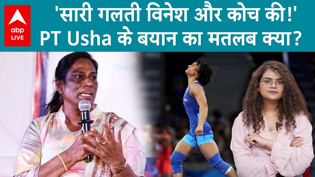 Vinesh Phogat Disqualify: विनेश फोगाट डिसक्वालिफाई? कौन है असली गुनहगार? PT Usha के बयान ने चौंकाया!
