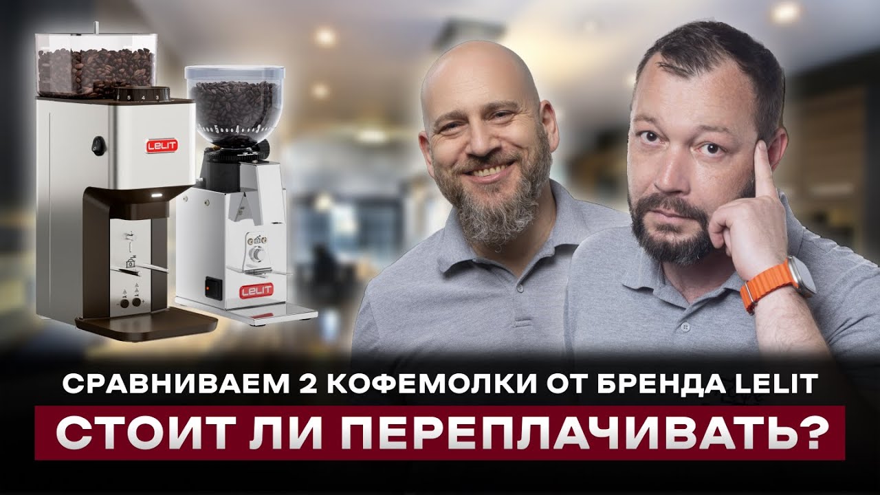 ДОРОЖЕ В 2 РАЗА! | Сравнение кофемолок Lelit Fred PL043MMI VS. Lelit  William PL71