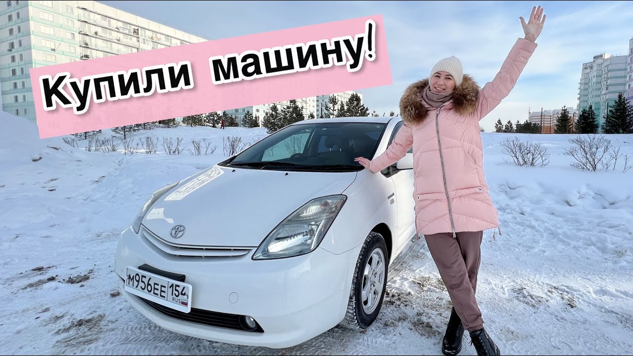 Мы купили машину / Toyota Prius 20 2010 год без пробега по РФ