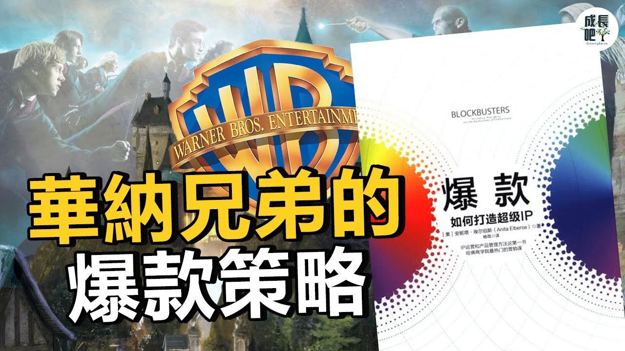 爆款：如何打造超级IP | 動畫說書 【成長吧】