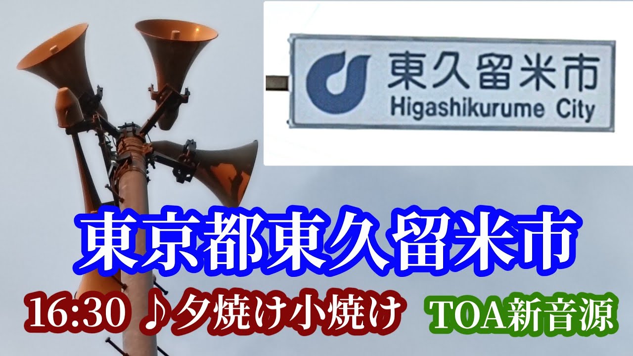 東京都東久留米市 防災行政無線 16時20分「夕焼け小焼け」TOA新音源