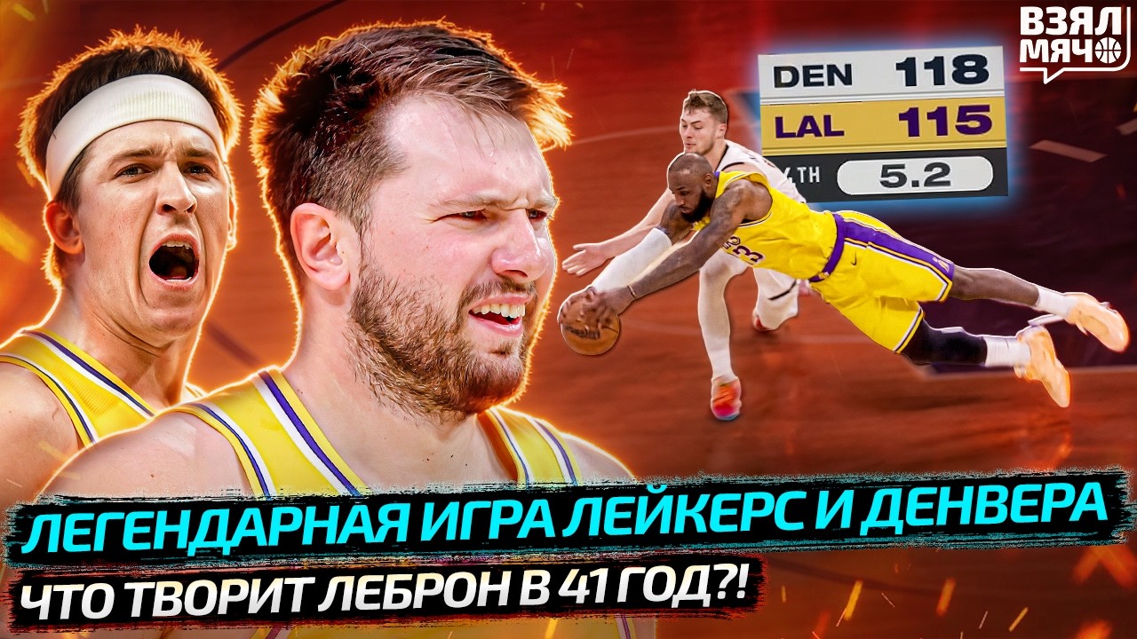 ЧТО ТВОРИТ ЛЕБРОН В 41?! | 1000IQ РЕШЕНИЕ РИВЗА | ЛЕГЕНДАРНАЯ ИГРА ЛЕЙКЕРС И ДЕНВЕРА — Взял Мяч News