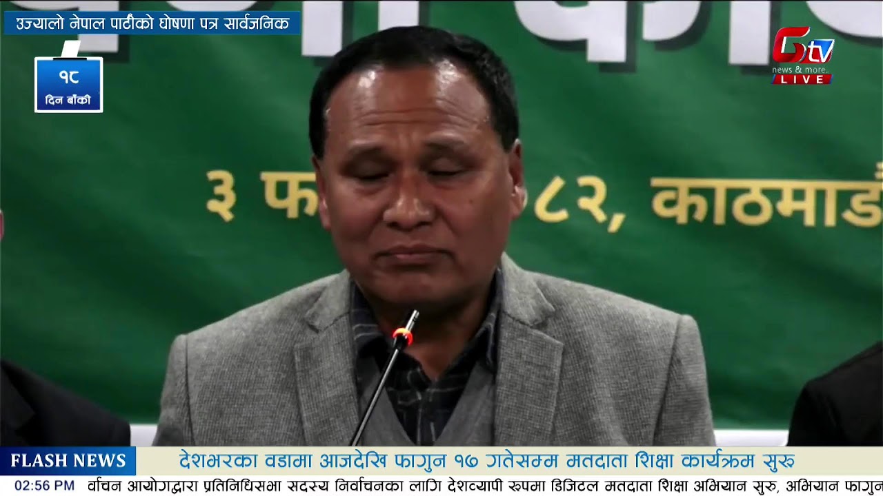 उज्यालो नेपाल पार्टीको घोषणा पत्र सार्वजनिक Live