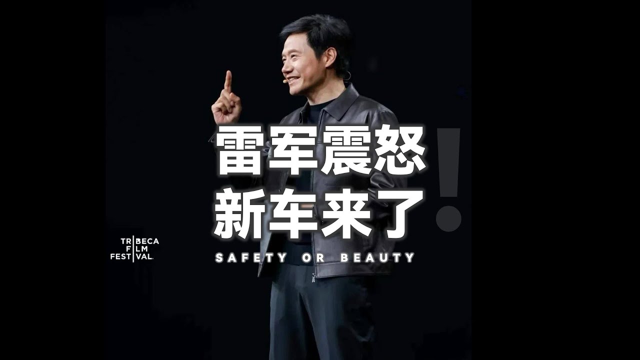 雷军震怒式营销，为小米新车开路造势