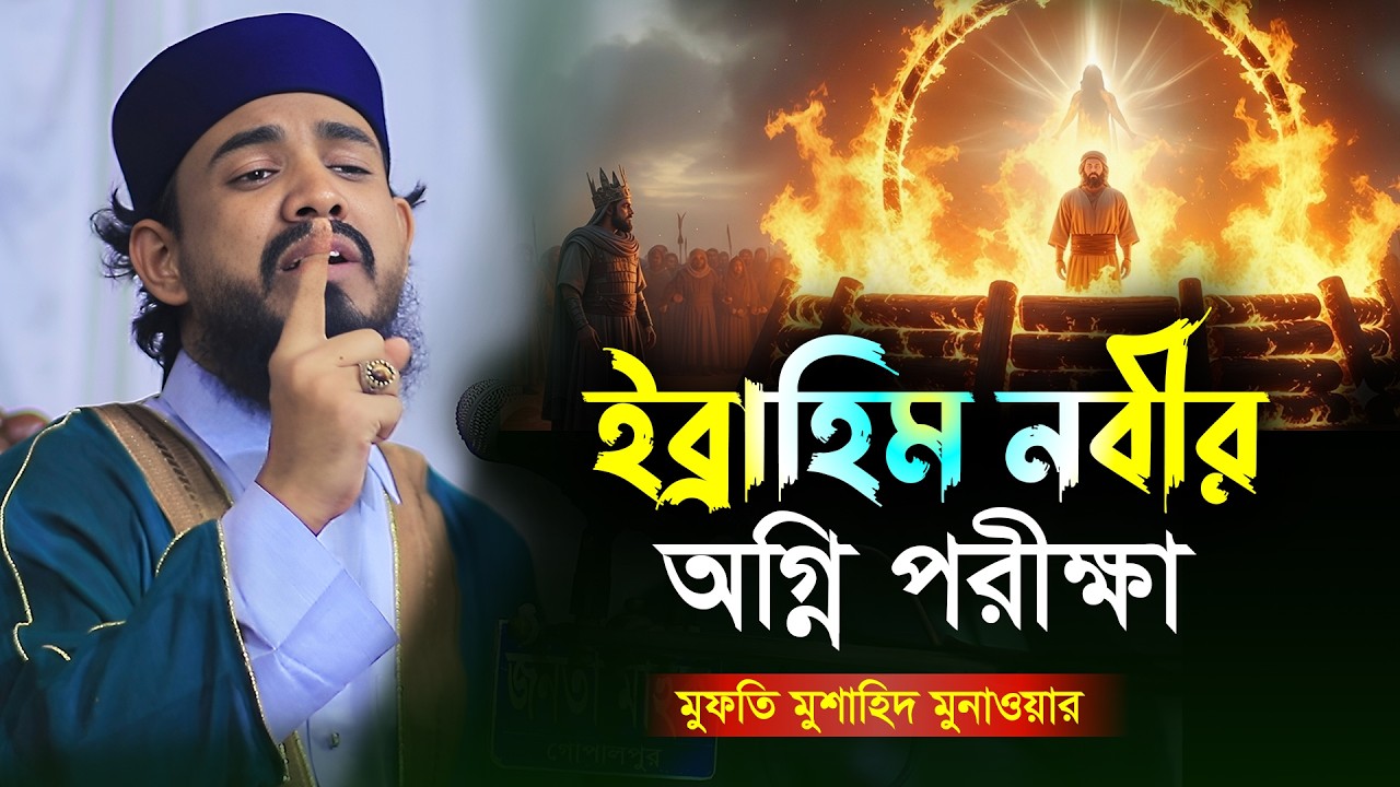 ইব্রাহিম (আঃ) কে অগ্নিকান্ডে নিক্ষেপের ঘটনা || Mufti Mushahid munawar | New Waz 2026 
