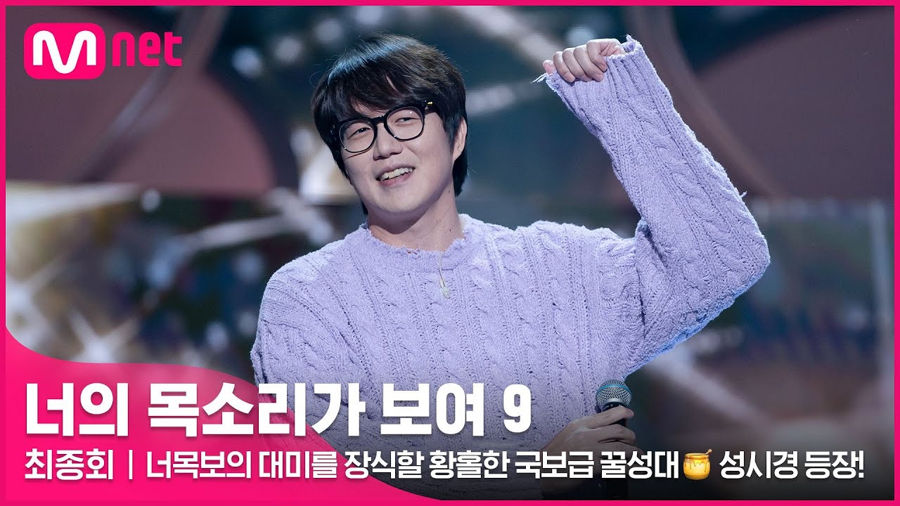 [EN/JP] [12회] '겨싱크는 처음인데?' 너목보의 대미를 장식할 황홀한 국보급 꿀성대🍯 성시경 등장!#너의목소리가보여9 EP.12 | Mnet 220416 방송