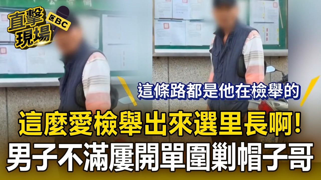 男子不滿「屢遭檢舉」錄影圍剿帽子哥：出來選里長啊！ 2人當街爆吵「警方到場先開罰」【直擊現場】