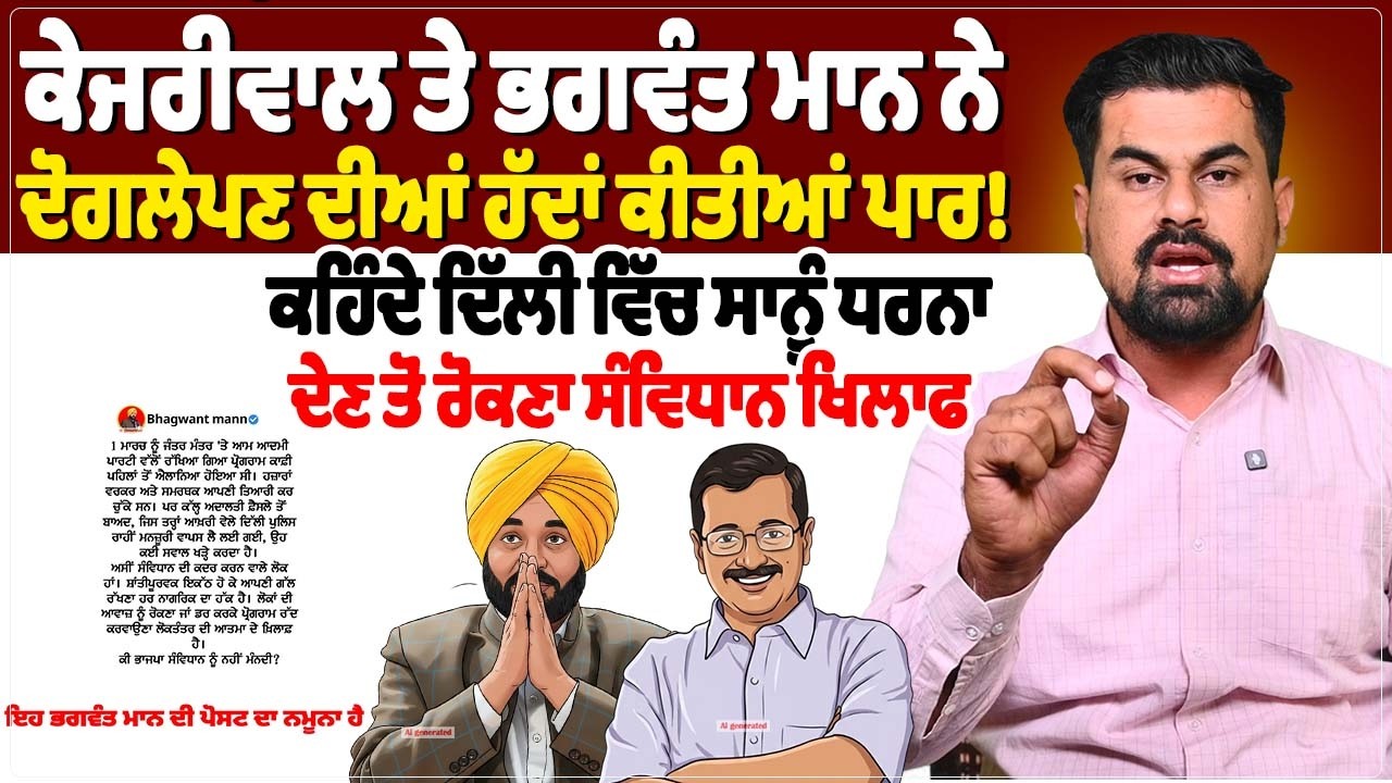 ਕੇਜਰੀਵਾਲ ਤੇ ਭਗਵੰਤ ਮਾਨ ਨੇ ਦੋਗਲੇਪਣ ਦੀਆਂ ਹੱਦਾਂ ਕੀਤੀਆਂ ਪਾਰ!ਕਹਿੰਦੇ ਦਿੱਲੀ ਵਿੱਚ ਸਾਨੂੰ ਧਰਨਾ...