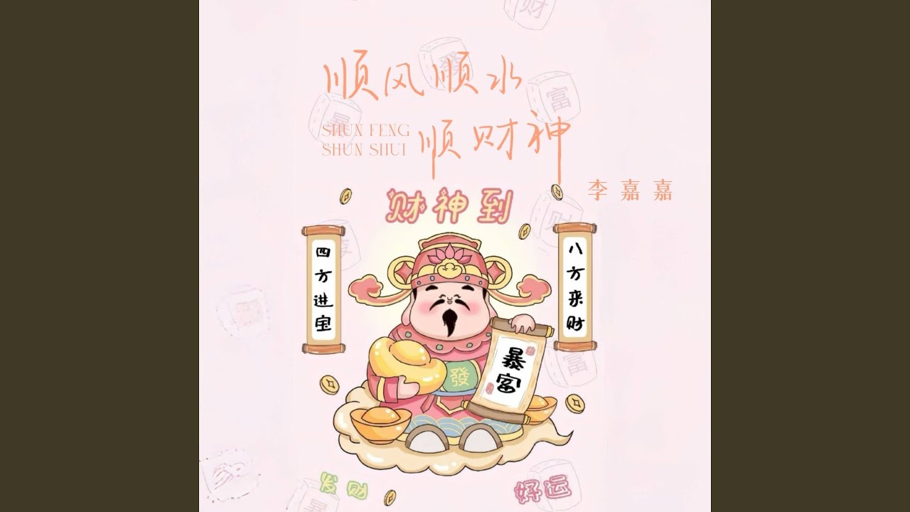 顺风顺水顺财神