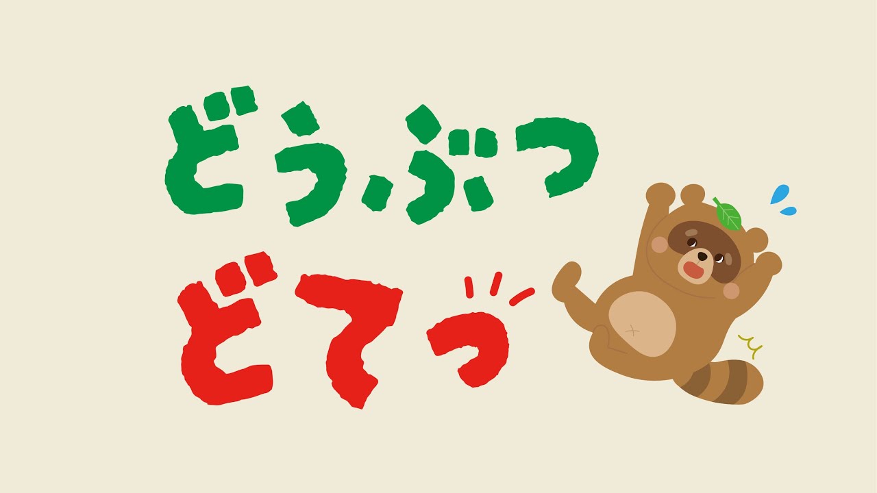 【絵本】どうぶつ どてっ【読み聞かせ】