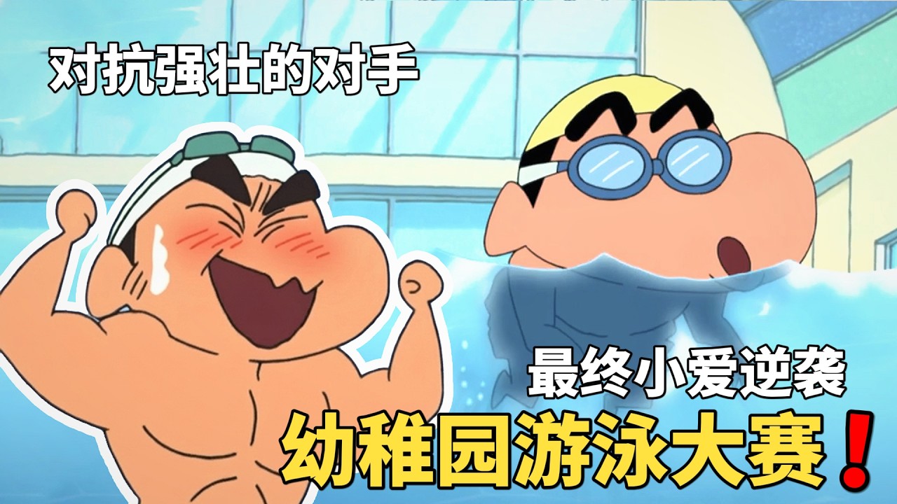【蠟筆小新】小新幼稚園舉辦遊泳比賽，玫瑰班派出最強的兒童冠軍，小新衆人該如何應對？！#動漫 #動漫解說 #蜡笔小新 #二次元 #shorts
