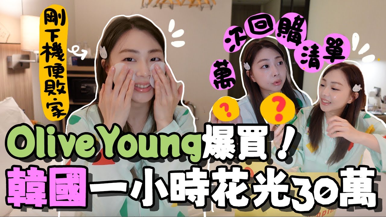 🇰🇷韓國極速敗家30萬💸 Olive Young必買無限回購清單＋開箱首爾弘大一房難求性價比超強的酒店｜Holiday Inn Express弘大智選假日酒店｜首爾酒店推介｜韓國旅遊｜Ah Veee