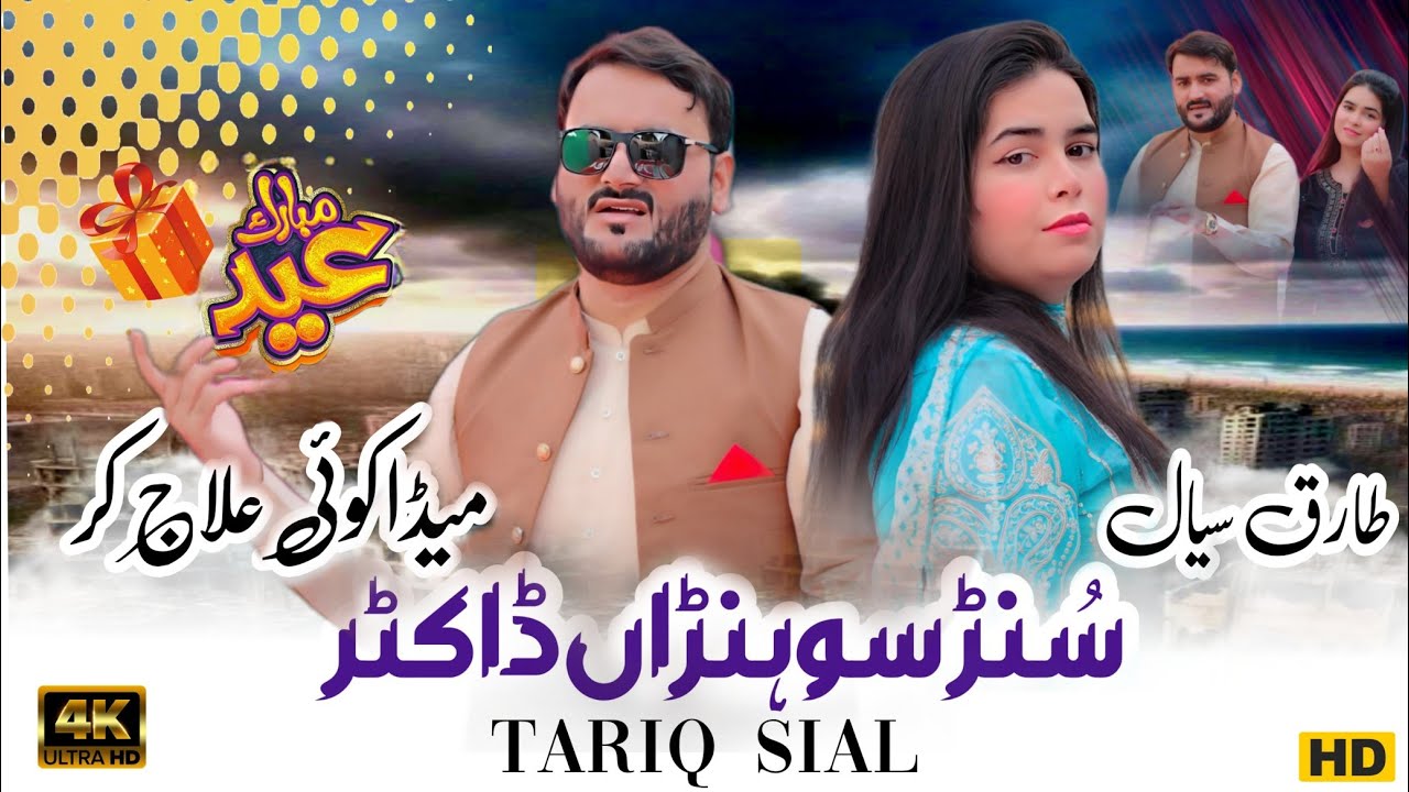 Jewen Sohnra Doctor || Singer Tariq Sial || New Saraiki Punjabi Song 2025