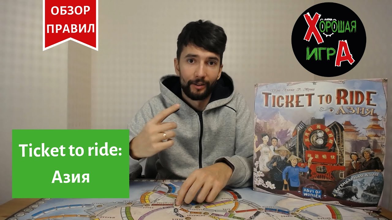 Настольная игра &laquo;TICKET TO RIDE: АЗИЯ (БИЛЕТ НА ПОЕЗД: АЗИЯ)&raquo;. Обзор правил и игры.