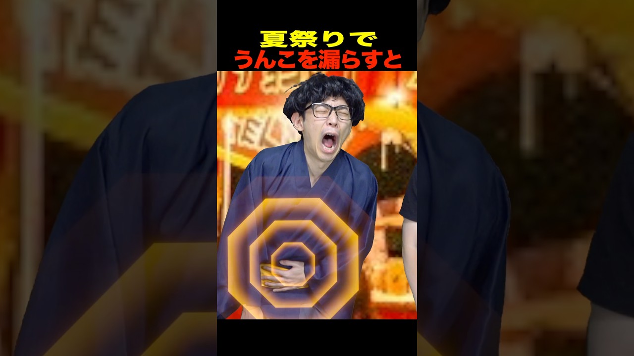 夏祭りでうんこを漏らすとどうなるのでしょうか？【花火大会】