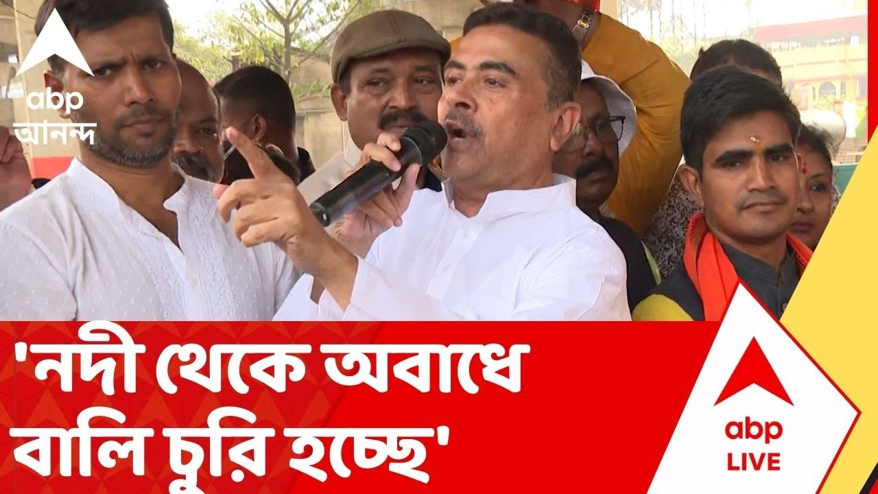 Suvendu Adhikari: 'নদী থেকে অবাধে বালি চুরি হচ্ছে', অভিযোগ শুভেন্দুর