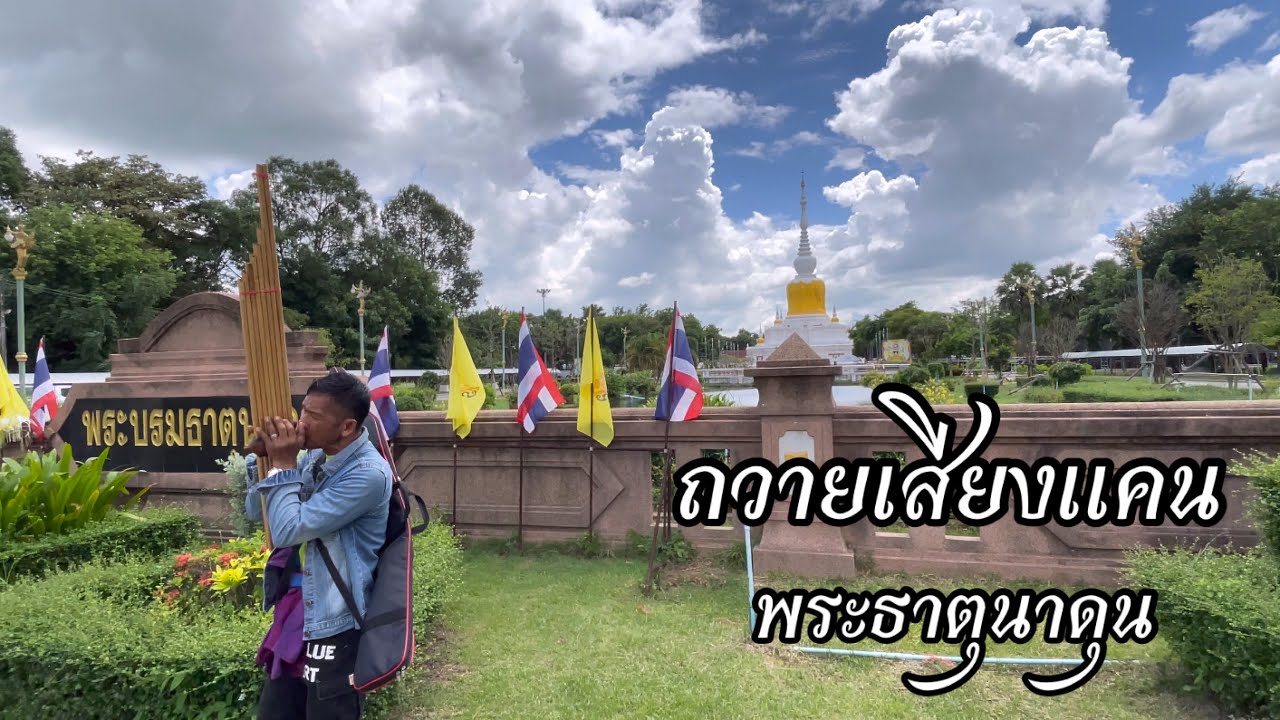 ถวายเสียงแคนสักการะพระธาตุนาดูน 