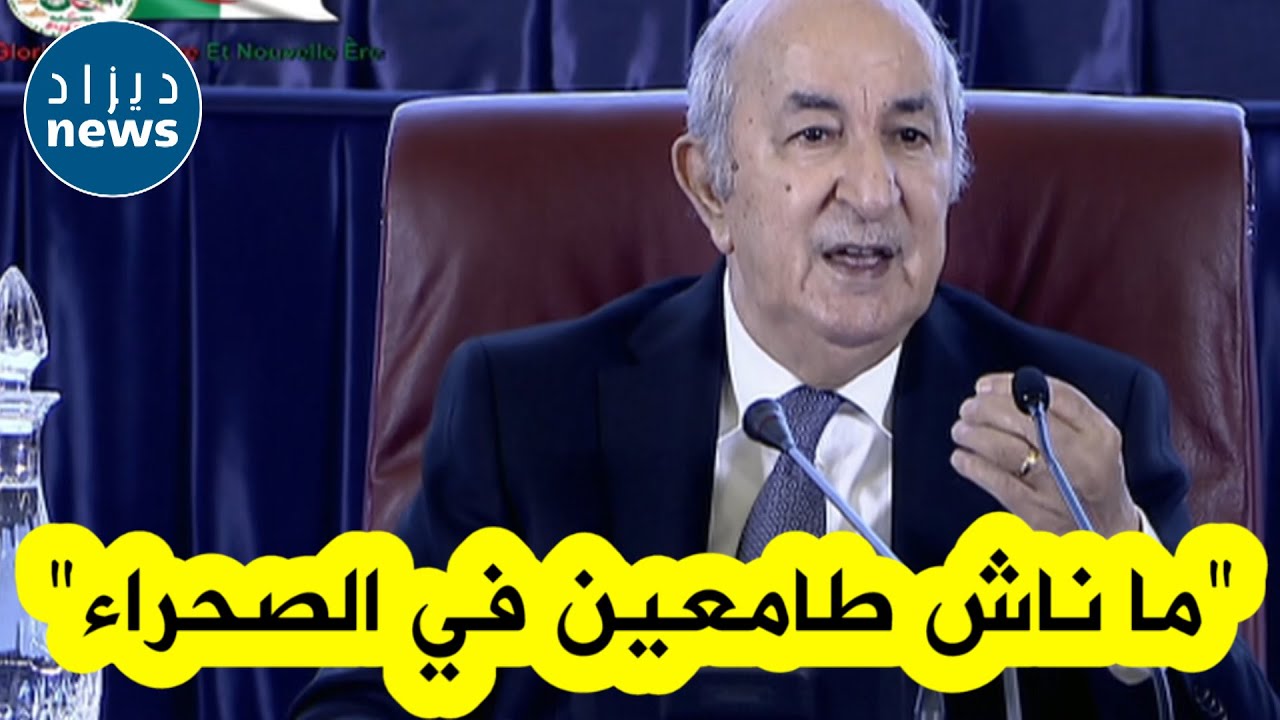 الرئيس تبون يوضح كل شيء بخصوص الصحراء الغربية: 