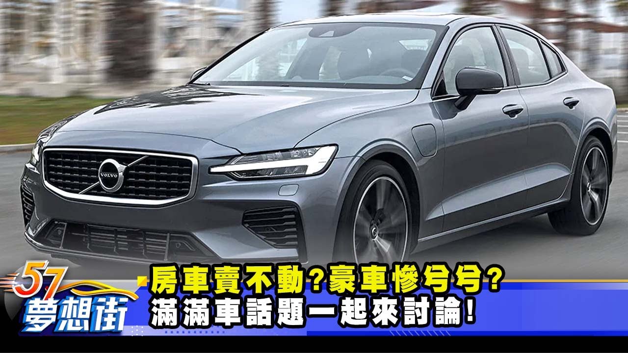 房車賣不動？ 豪車慘兮兮？ 滿滿車話題一起來討論！《@57DreamSt  預約你的夢想》2025.12.26