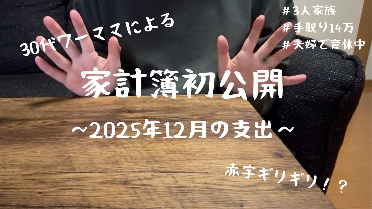 【家計簿】音声あり｜赤字ギリギリ！？2025年12月の支出を公開！！｜夫婦ともに育休中｜手取り14万｜30代ワーママ
