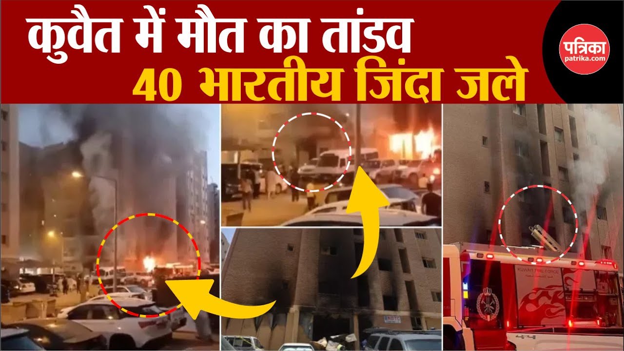 Kuwait Fire In Labour Camp: 40 भारतीय जिंदा जले | Kuwait Fire | Kuwait News | Breaking News