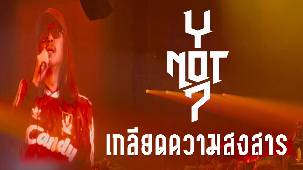 Y NOT 7 - เกลียดความสงสาร | EARTHQUAKE ROCK CONCERT  (25052025)