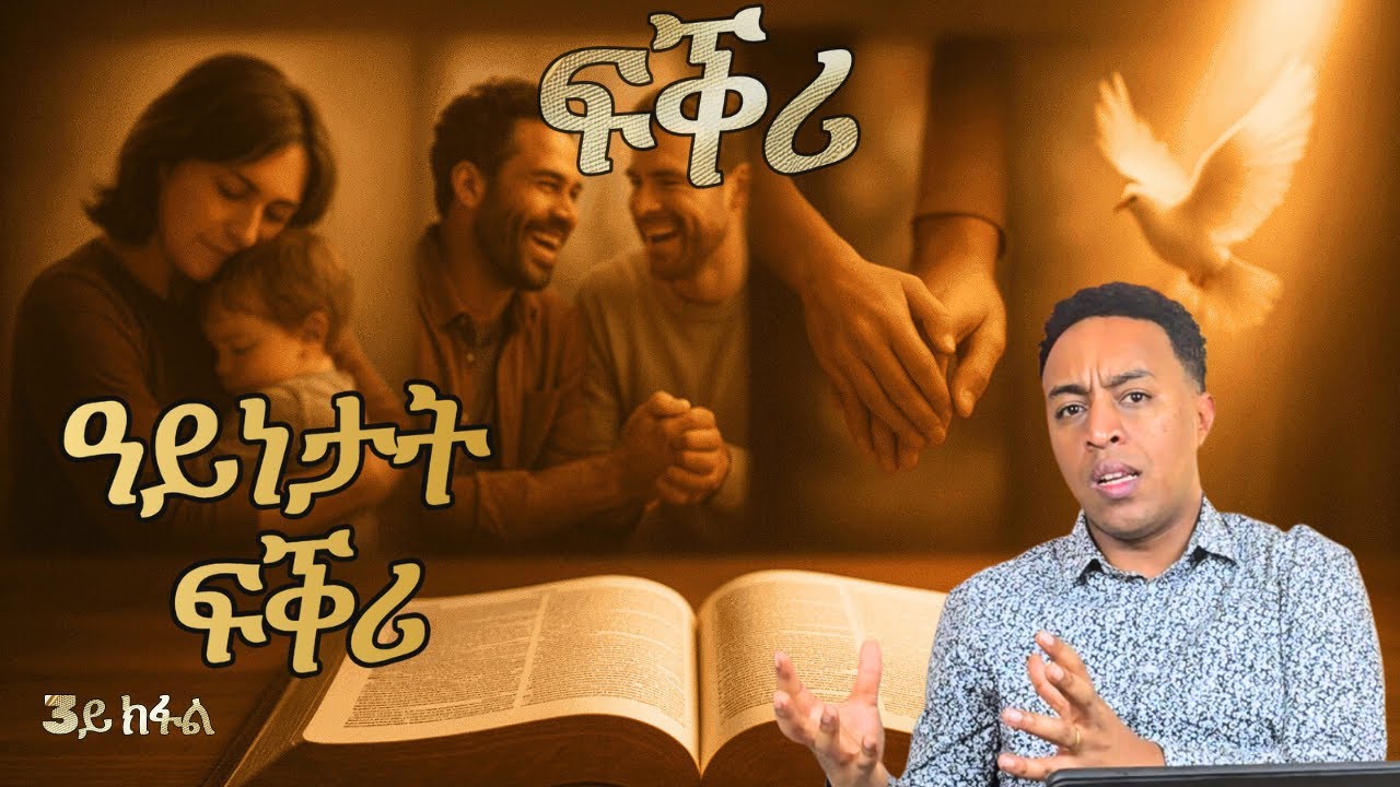 ፍቕሪ 3ይ ክፋል - ብርሃን ሃብተጽዮን || LOVE Part 3- Berhan Habtetsion | Christ Generation Ministry