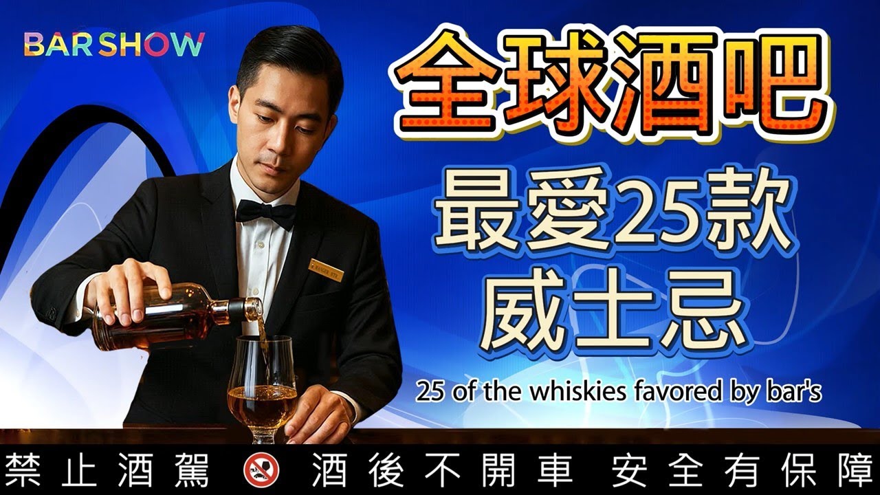 全球酒吧最愛的25款威士忌