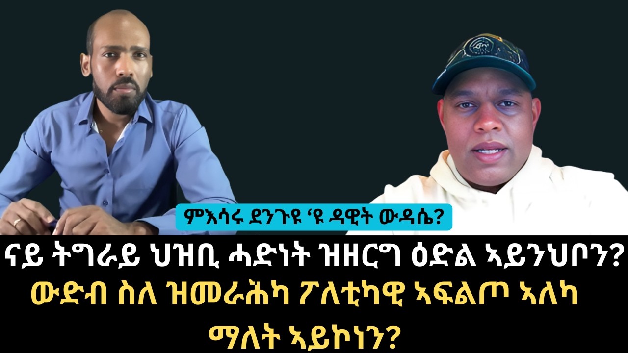#Dedebit_2026 | ውድብ ስለ ዝመራሕካ ፖለቲካዊ ኣፍልጦ ኣለካ ማለት ኣይኮነን? ናይ ትግራይ ህዝቢ ሓድነት ዝዘርግ ዕድል ኣይንህቦን?