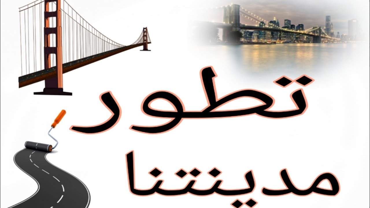 شرح درس تطور مدينتنا دراسات اجتماعية الصف الرابع الابتدائى الترم الاول ٢٠٢٥/٢٠٢٦