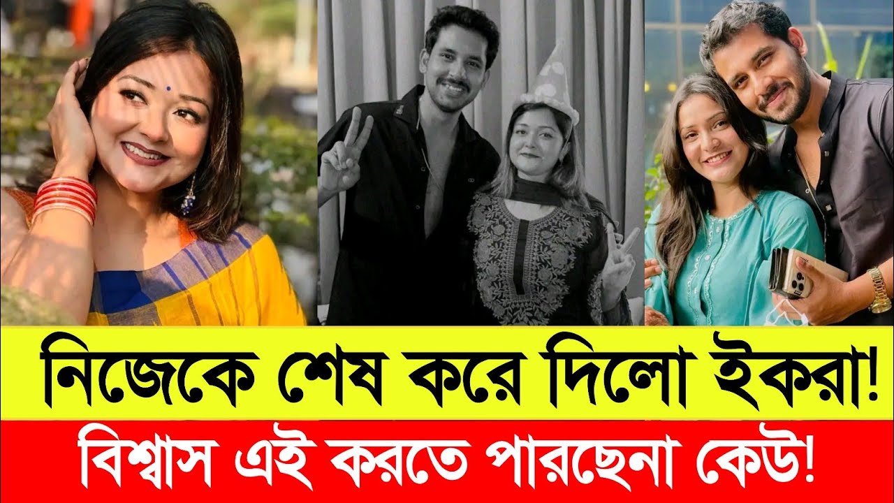 ফেসবুকে সুখী ছবি, ভেতরে ভাঙা হৃদয়! ইকরা চলে গেলেন… ছেলেটার কী হবে। Afra Ivnath Khan Ikra