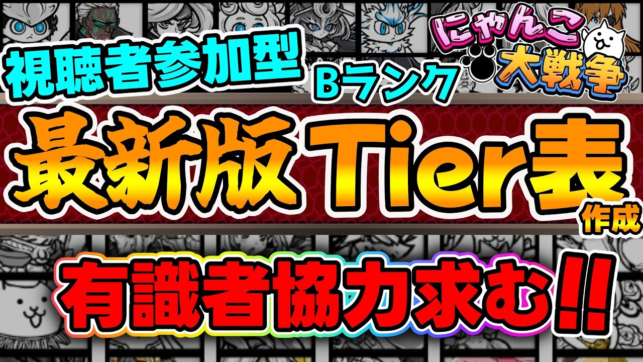 【#にゃんこ大戦争】みんなでTier表作成！コラボキャラを除いたキャラの正解を決めます！Bランク 編 (殿堂入り～Aまでは確定済みのため変動ありません)#5【#縦型配信】