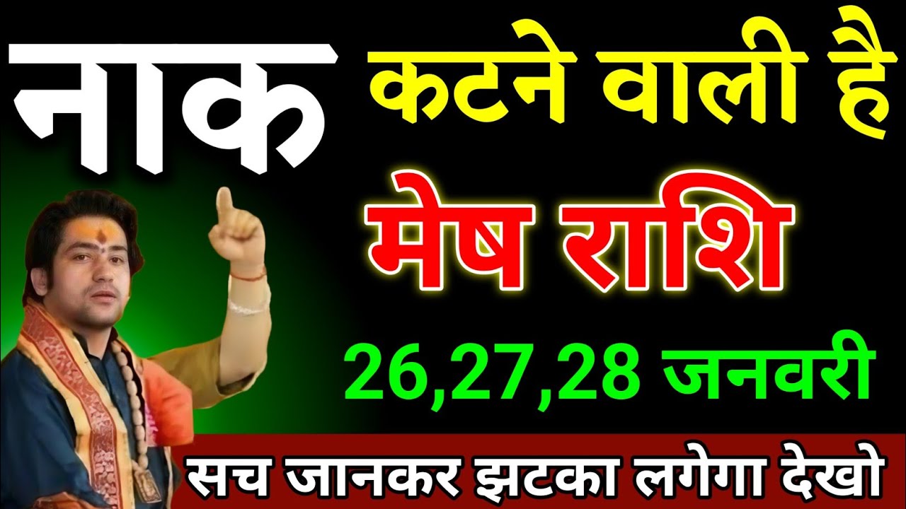 मेष राशि वालों 23,24,25 जनवरी जो घटना होगा सच जानकर बड़ा झटका लगेगा देखो। Mesh Rashi 