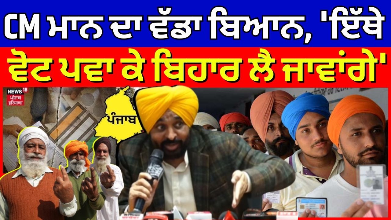 CM Bhagwant Mann ਦਾ ਵੱਡਾ ਬਿਆਨ,  'ਇੱਥੇ ਵੋਟ ਪਵਾ ਕੇ ਬਿਹਾਰ ਲੈ ਜਾਵਾਂਗੇ' | Punjab SIR Issue |News18 Punjab