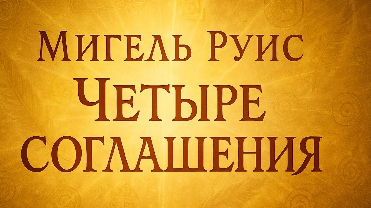 Аудио книга &laquo;Четыре соглашения&raquo; &mdash; Мигель Руис | Пересказ книги о силе слов, свободе и счастье