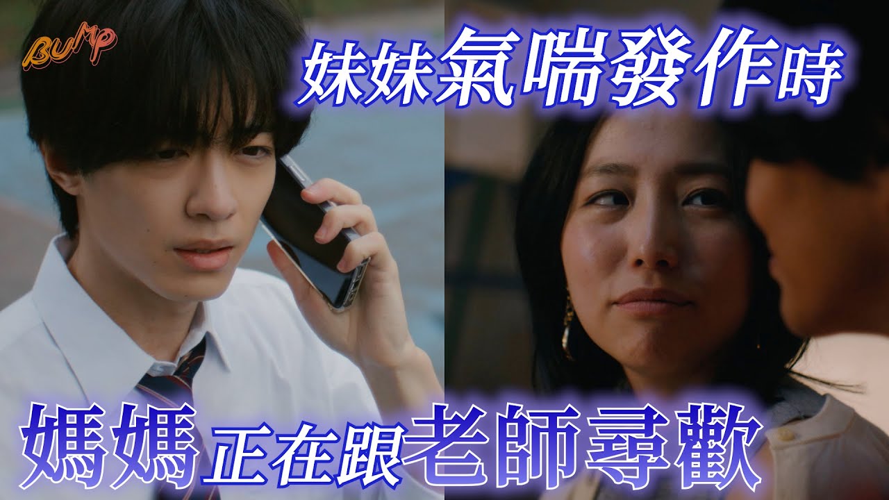 當我看到媽媽不想讓人看到的那一面時《我的媽媽外遇了》1~4集一次看 #BUMP戲劇 #媽媽 #老師 #外遇 #體育館｜收看全集請至 BUMP APP