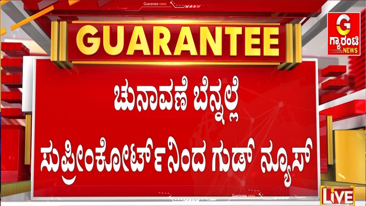 ಮಾರ್ಚ್‌‌ 11ಕ್ಕೆ ಕರ್ನಾಟಕ ಬಾರ್ ಕೌನ್ಸಿಲ್‌ ಎಲೆಕ್ಷನ್‌ : ಸುಪ್ರೀಂಕೋರ್ಟ್‌‌‌ನಿಂದ ಗುಡ್ ನ್ಯೂಸ್ | Guarantee News