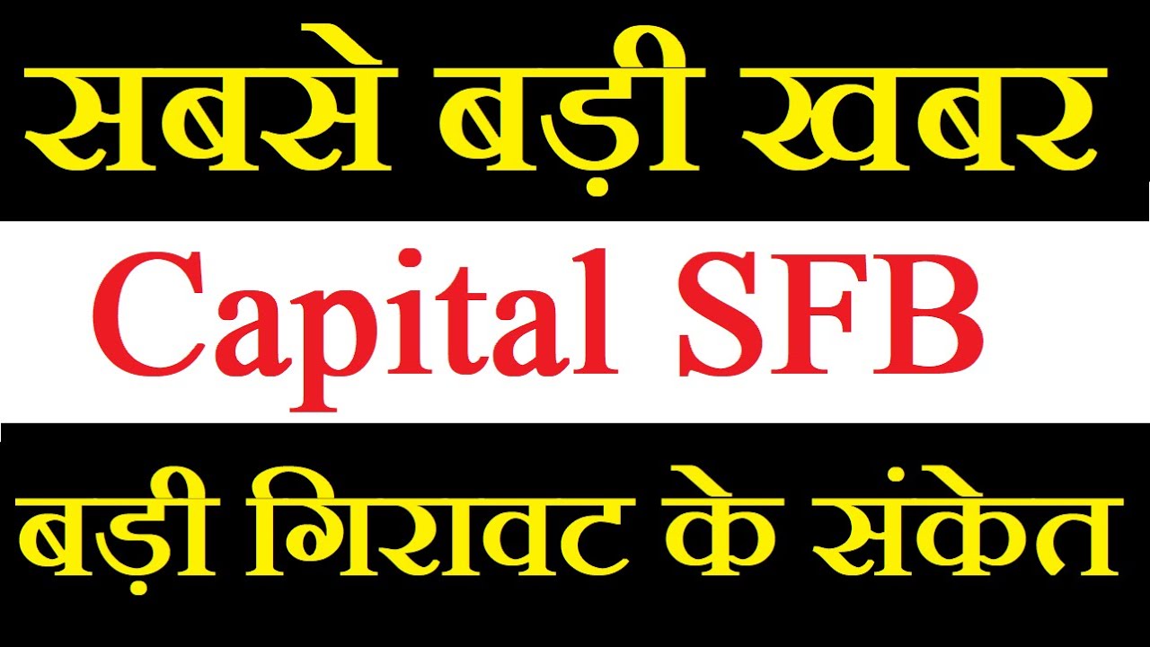 Capital SFB share latest news today / कमरतोड़ गिरावट का माहोल