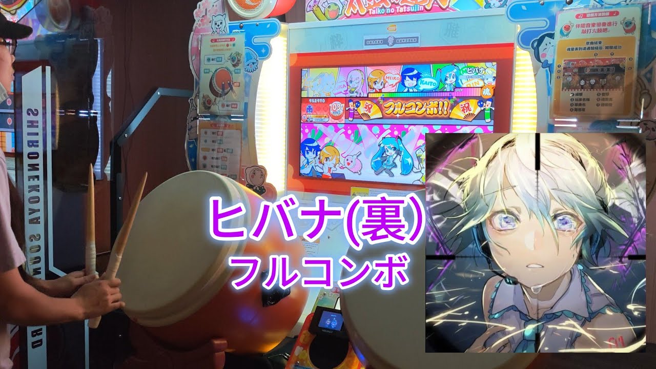 ヒバナ(裏) フルコンボ【太鼓の達人 ニジイロver.】