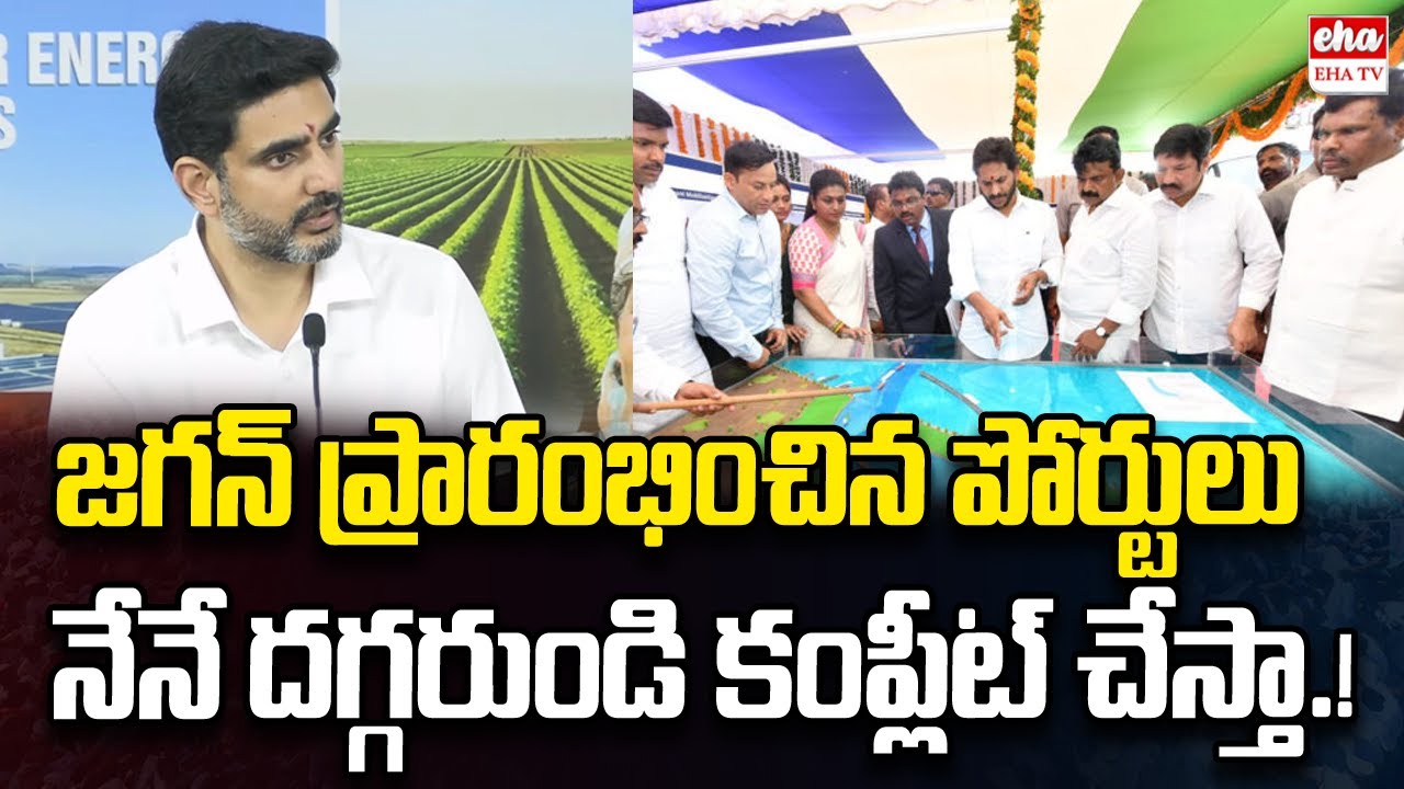 Kutami Government Complete All Ports in AP : Nara Lokesh | YS Jagan | EHA TV