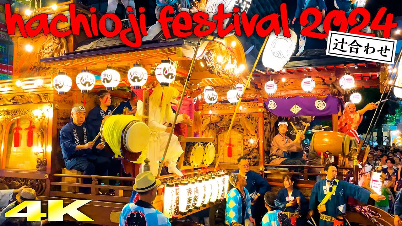 大混乱の下地区山車辻合わせ!!【八王子まつり 2024】Hachioji Festival  日本の祭り 4K ASMR